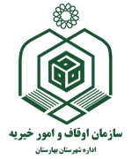 اوقاف و امور خیریه شهرستان بهارستان