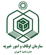 اوقاف و امور خیریه ناحیه سه تهران
