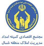 مجتمع اقتصادی کمیته امداد امام خمینی - مدیریت املاک منطقه شمال