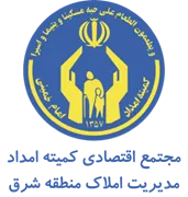 مجتمع اقتصادی کمیته امداد امام خمینی - مدیریت املاک منطقه شرق