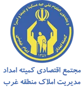 مجتمع اقتصادی کمیته امداد امام خمینی - مدیریت املاک منطقه غرب