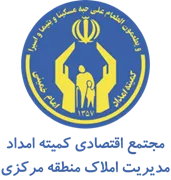 مجتمع اقتصادی کمیته امداد امام خمینی - مدیریت املاک منطقه مرکزی