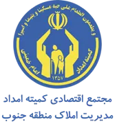 مجتمع اقتصادی کمیته امداد امام خمینی - مدیریت املاک منطقه جنوب
