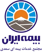 بیمه ایران - مجتمع خدمات بیمه ای سعدی