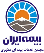 بیمه ایران - مجتمع خدمات بیمه ای شهید مطهری