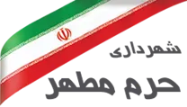 شهرداری حرم مطهر امام خمینی