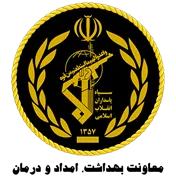 سپاه پاسداران انقلاب اسلامی - معاونت بهداشت، امداد، درمان و آموزش پزشکی