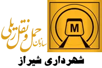 حمل و نقل ریلی شهرداری شیراز