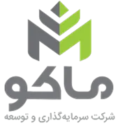 سرمایه گذاری و توسعه ماکو
