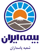 بیمه ایران شعبه پاسداران