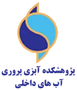 پژوهشکده آبزی پروری آب های داخلی - بندر انزلی