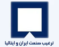 ترغیب صنعت ایران و ایتالیا