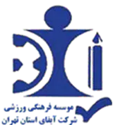 فرهنگی ورزشی آبفای استان تهران
