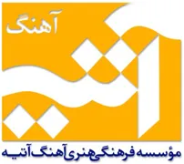 فرهنگی هنری آهنگ آتیه