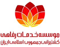 خدمات رفاهی کشتیرانی جمهوری اسلامی ایران