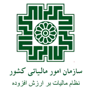 نظام مالیات بر ارزش افزوده