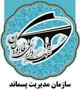 مدیریت پسماند شهرداری فلاورجان
