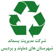 مدیریت پسماند شهرستان های دماوند و پردیس