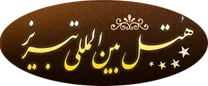 هتل بین المللی تبریز