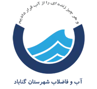 آب و فاضلاب شهرستان گناباد