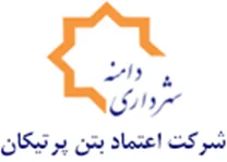 اعتماد بتن پرتیکان