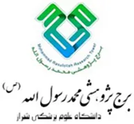 برج پژوهشی محمد رسول الله دانشگاه علوم پزشکی شیراز