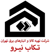 تهیه کالا و انبارهای برق تهران - تکاب نیرو