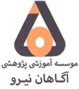 آموزشی پژوهشی آگاهان نیرو