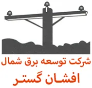 توسعه برق شمال - افشان گستر