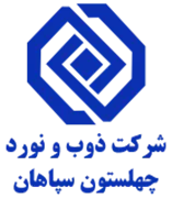 ذوب و نورد چهلستون سپاهان