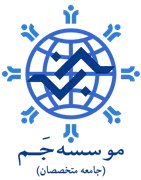 جم - جامعه متخصصان