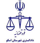 دادگستری شهرستان اسکو