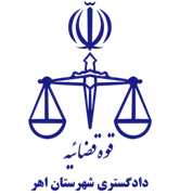 دادگستری شهرستان اهر