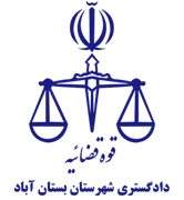 دادگستری شهرستان بستان آباد
