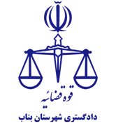 دادگستری شهرستان بناب