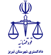 دادگستری شهرستان تبریز