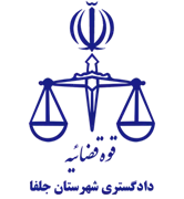 دادگستری شهرستان جلفا
