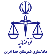 دادگستری شهرستان خداآفرین
