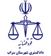 دادگستری شهرستان سراب