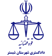 دادگستری شهرستان شبستر