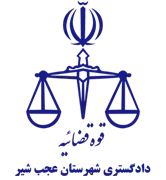 دادگستری شهرستان عجب شیر