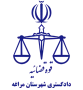 دادگستری شهرستان مراغه