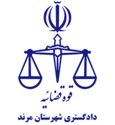 دادگستری شهرستان مرند