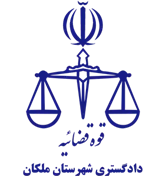 دادگستری شهرستان ملکان