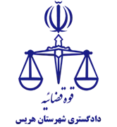 دادگستری شهرستان هریس