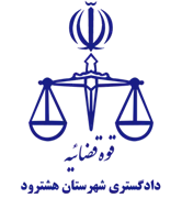 دادگستری شهرستان هشترود