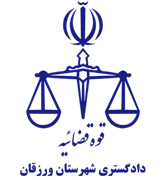 دادگستری شهرستان ورزقان
