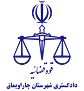 دادگستری شهرستان چاراویماق