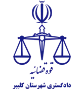 دادگستری شهرستان کلیبر