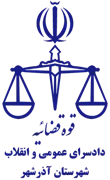 دادسرای عمومی و انقلاب شهرستان آذرشهر